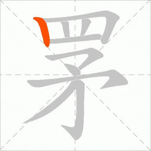 罞