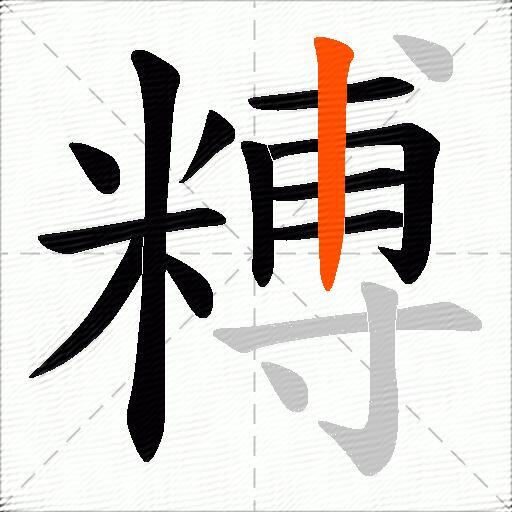 糐