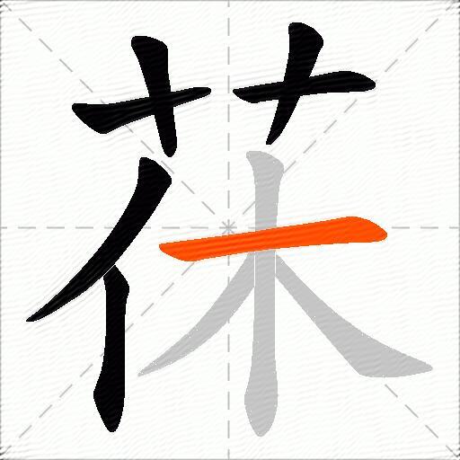 茠