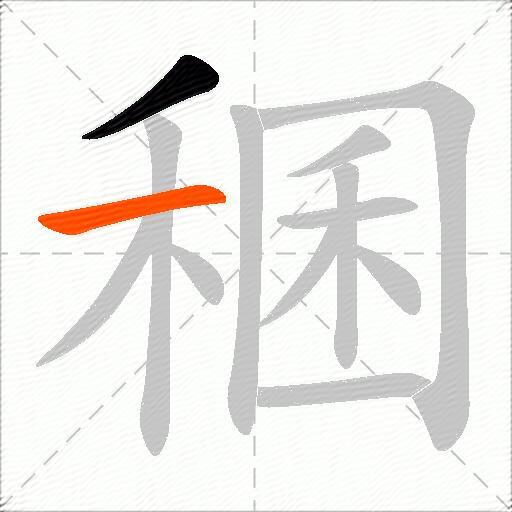稛