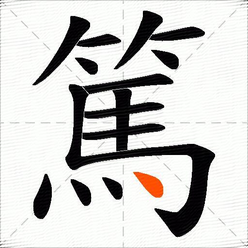 篤