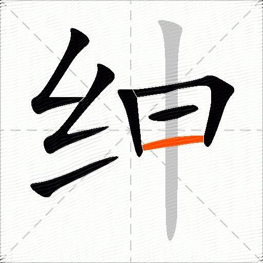 绅