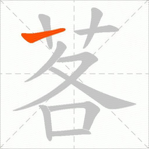 茖