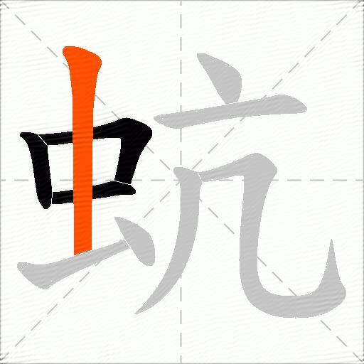 蚢