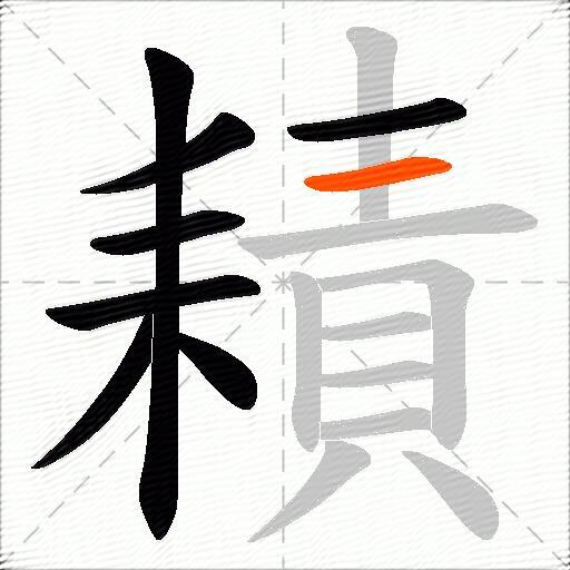 耫