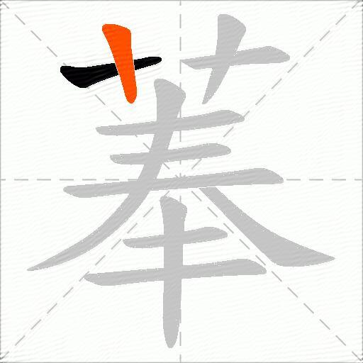 菶