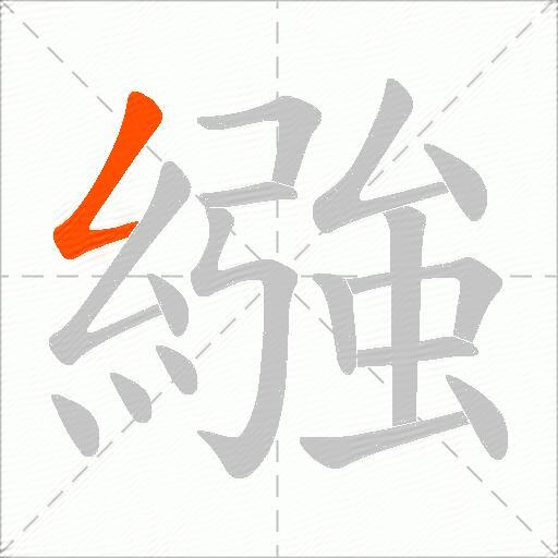 繈