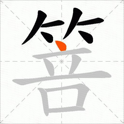 箁