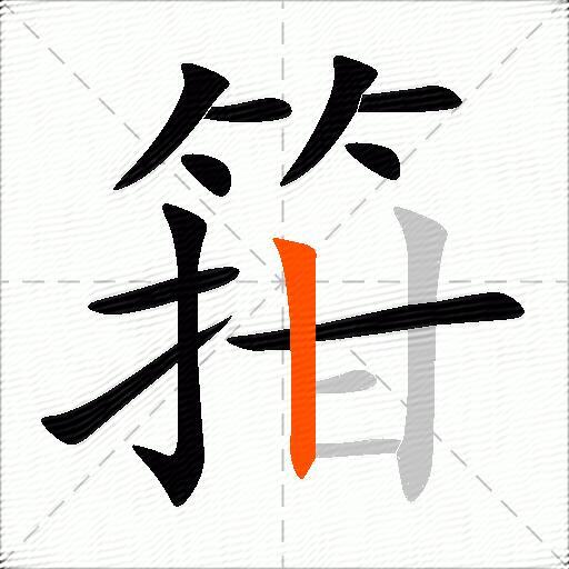 箝