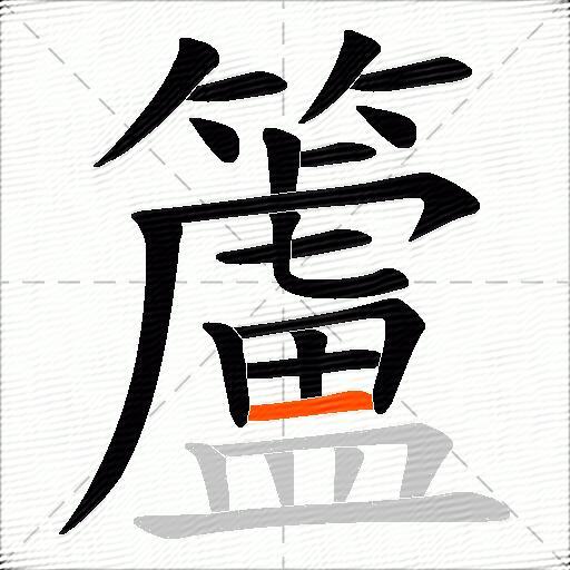 籚