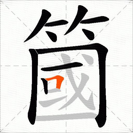 簂