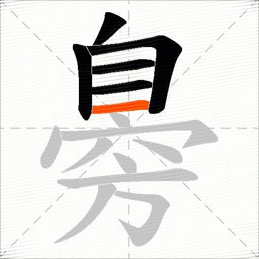 臱