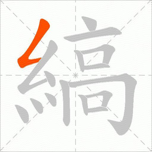 縞