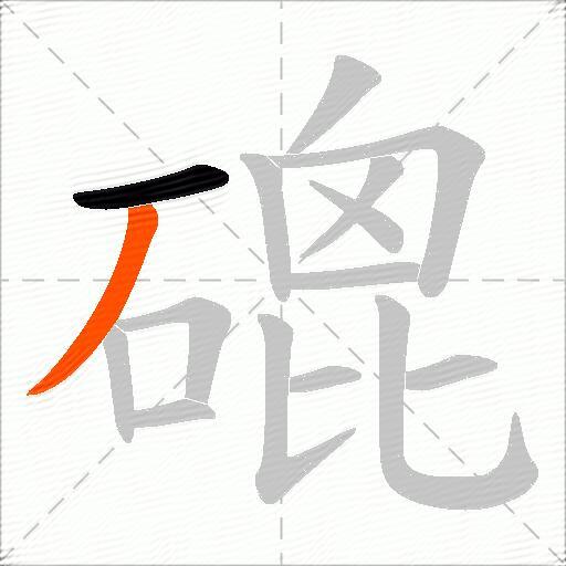 磇