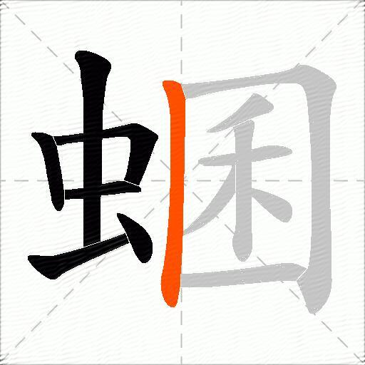 蜠