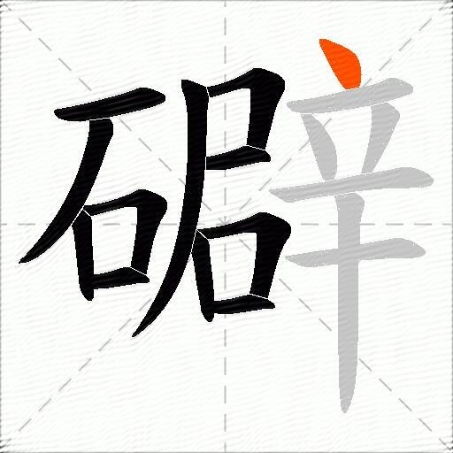礔