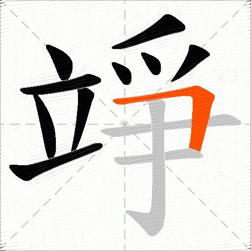 竫