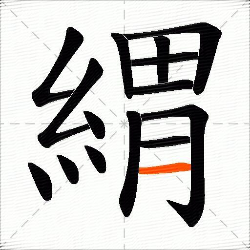 緭