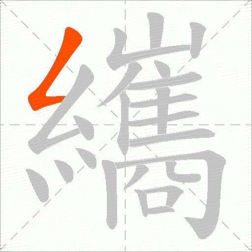 纗