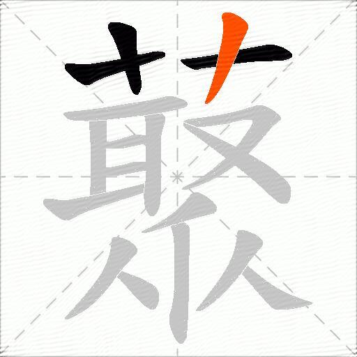 藂