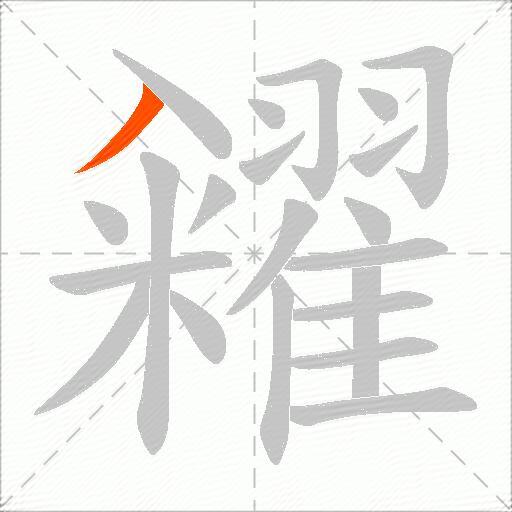 糴