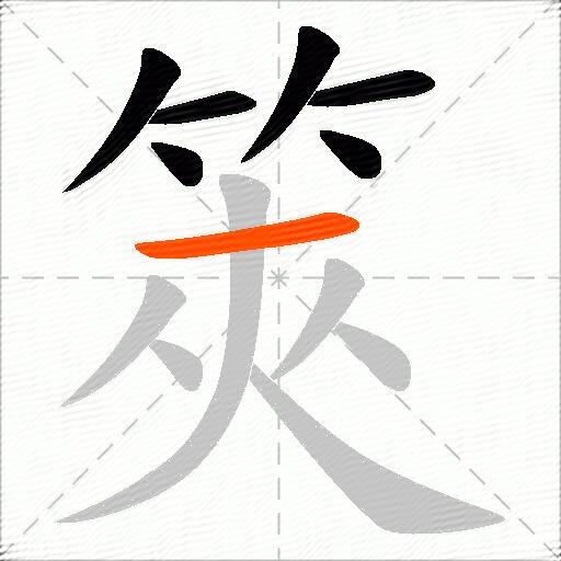 筴