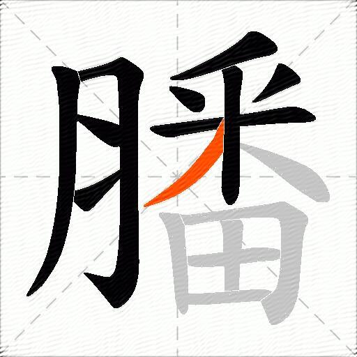 膰