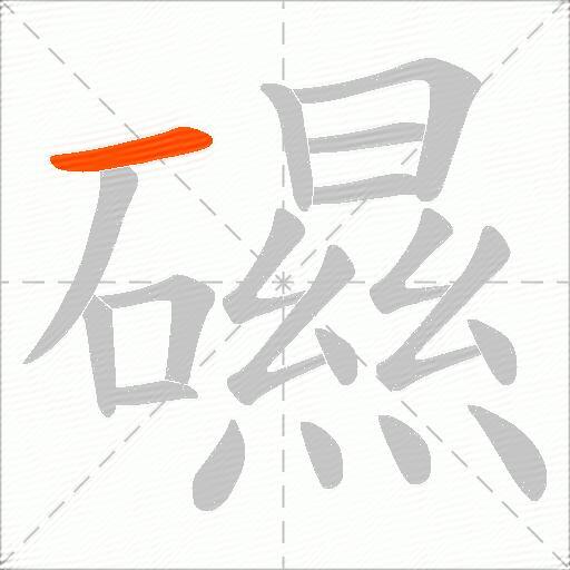 礘