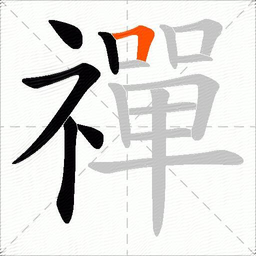 禪