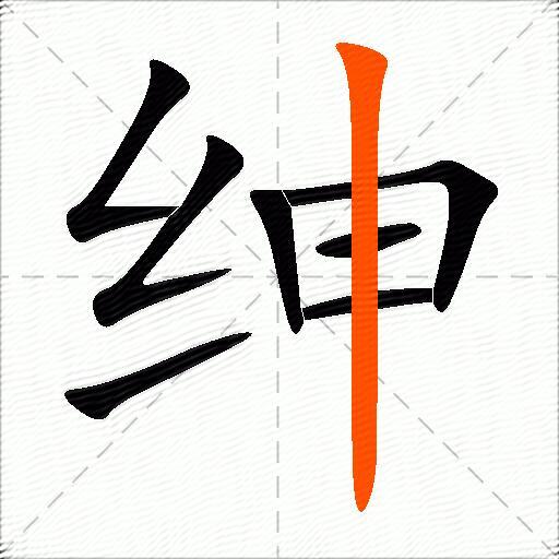 绅