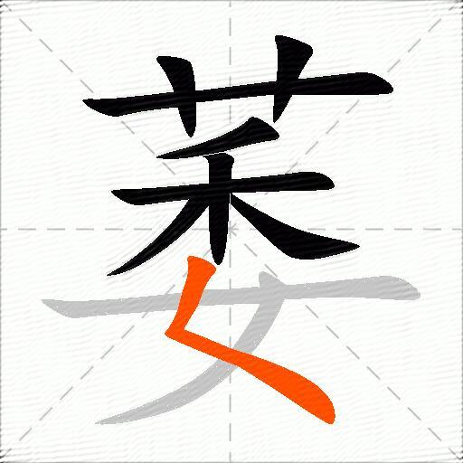 萎