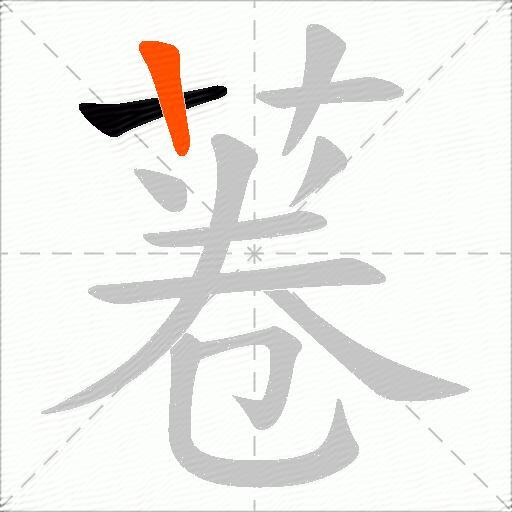 菤