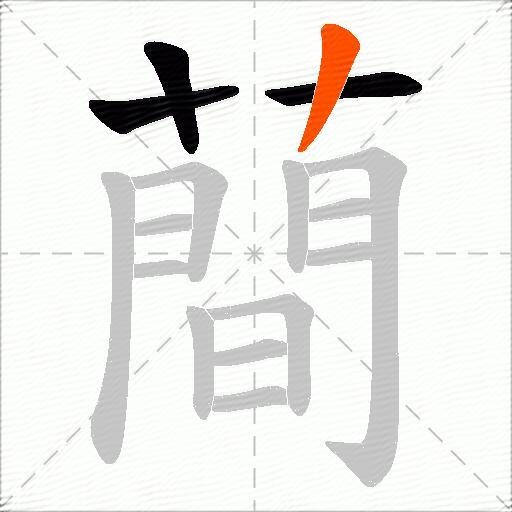 蕳