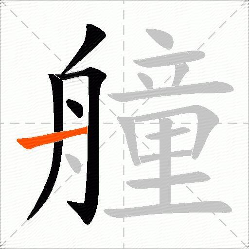 艟