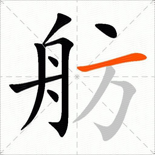 舫