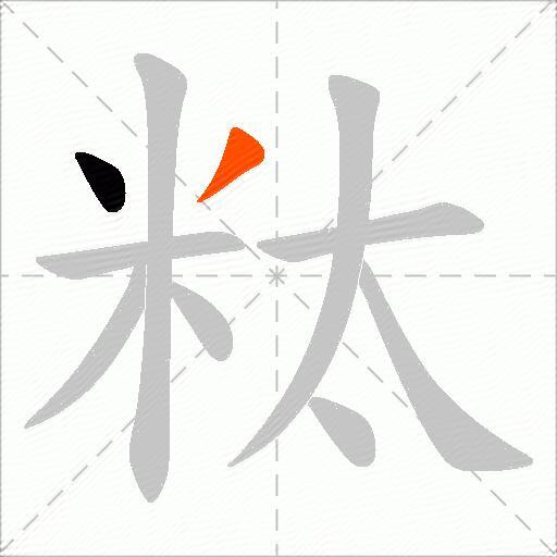 粏