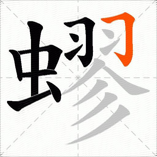 蟉