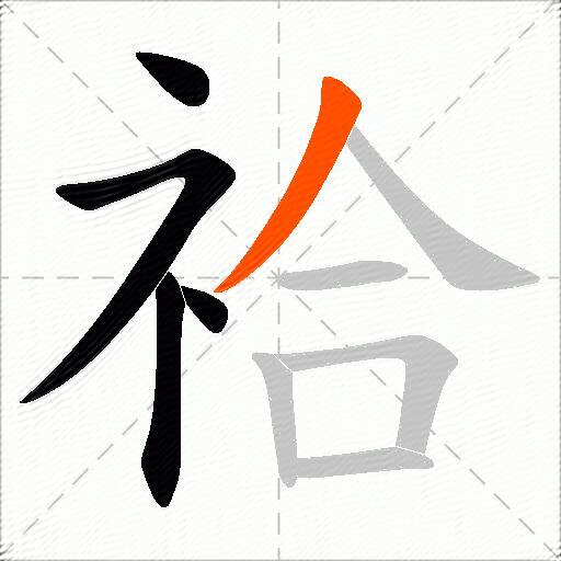 祫