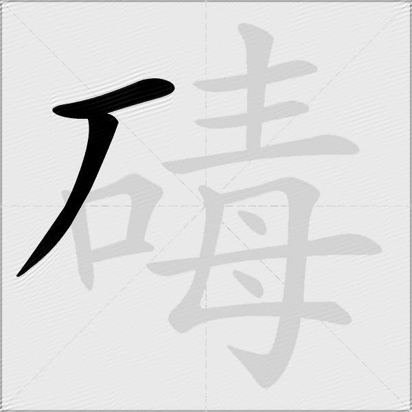 碡
