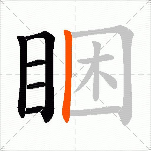 睏