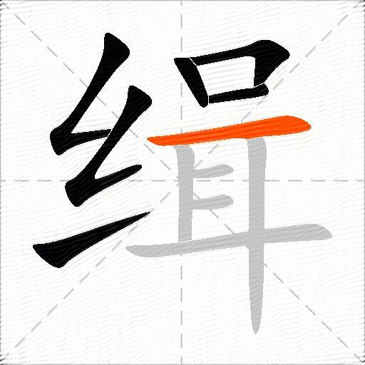 缉