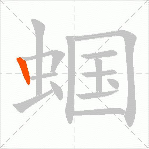 蝈