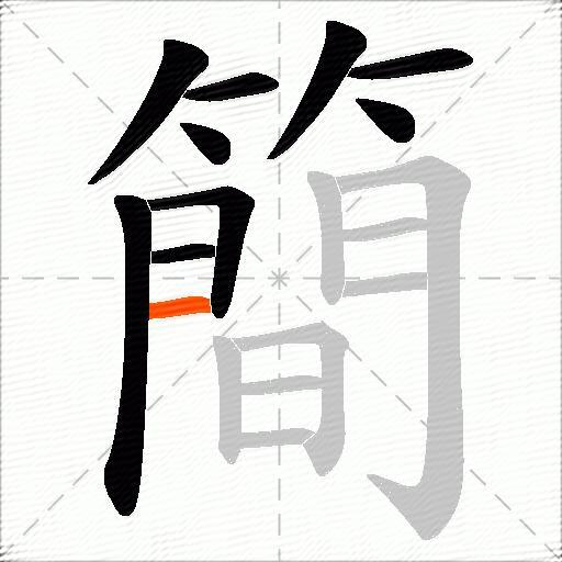 簡