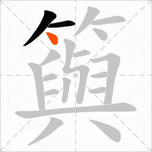 籅