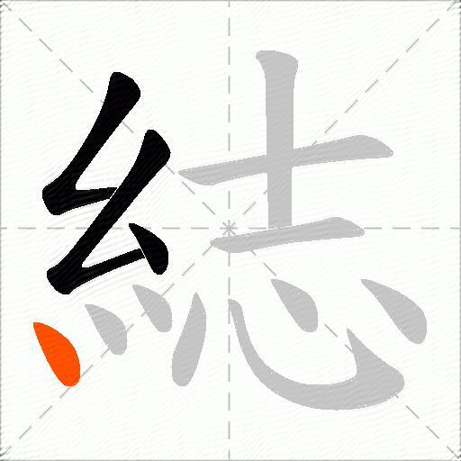 綕