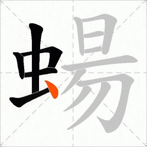 蝪