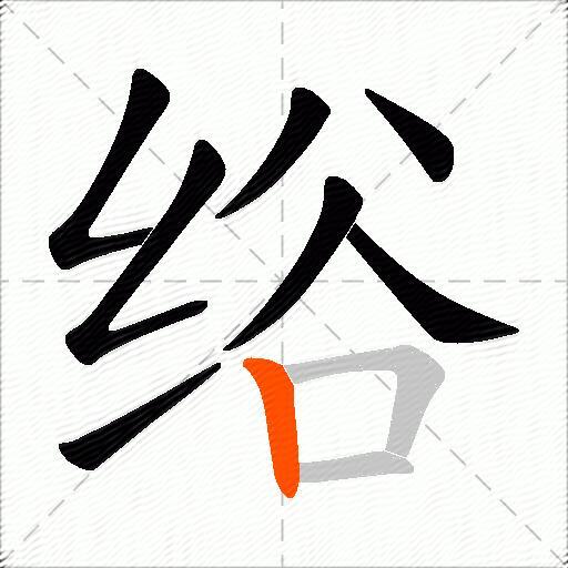 绤