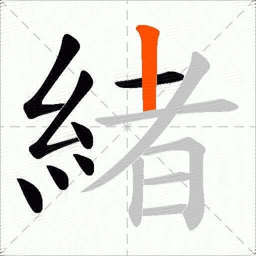 緒