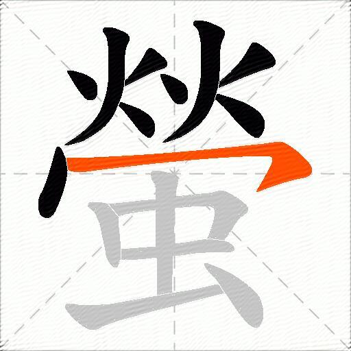 螢