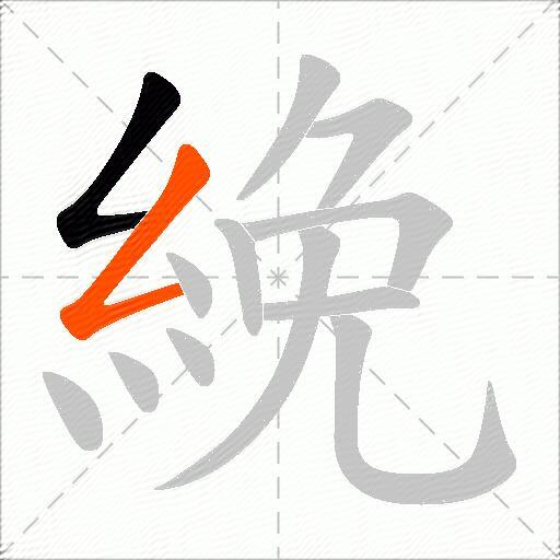 絻
